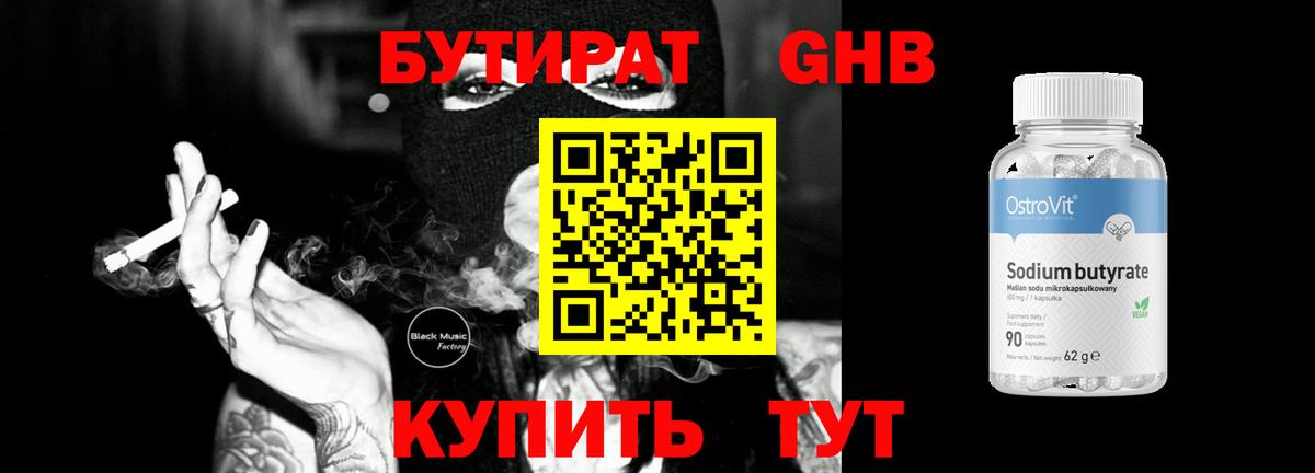 Бутират Butirat Учалы
